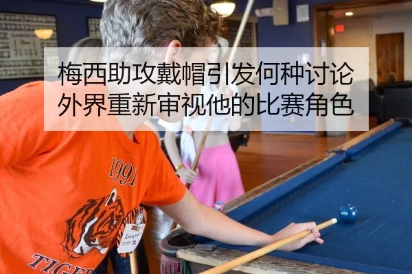 mei-xi-zhu-gong-dai-mao-yin-fa-he-zhong-tao-lun-wai-jie-chong-xin-shen-shi-ta-de-bi-sai-jue-se-2-961.jpg