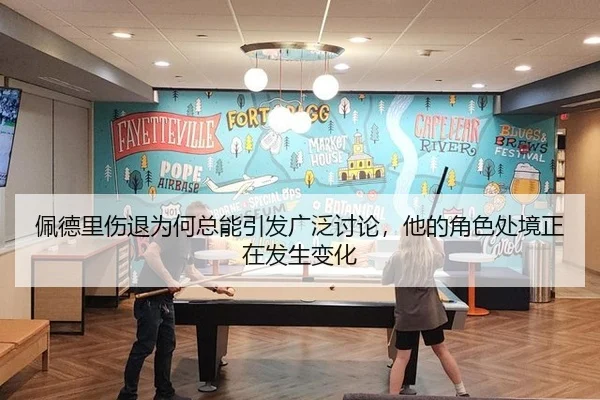 pei-de-li-shang-tui-wei-he-zong-neng-yin-fa-guang-fan-tao-lun-ta-de-jue-se-chu-jing-zheng-zai-fa-sheng-bian-hua-2-504.jpg